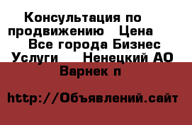 Консультация по SMM продвижению › Цена ­ 500 - Все города Бизнес » Услуги   . Ненецкий АО,Варнек п.
